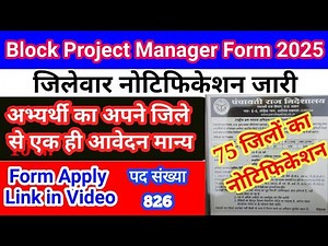 Block Project manager Form | ब्लॉक प्रोजेक्ट असिस्टेंट भर्ती 2025 | BPM Job in block | BPA Form 2025