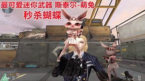 博凡：最可爱迷你武器 斯泰尔-萌兔 秒杀蝴蝶#火线英雄#