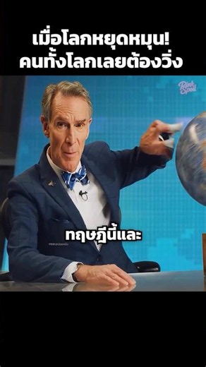 เมื่อโลกหยุดหมุนคนทั้งโลกเลยต้องวิ่ง #shorts