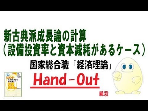 国家総合職「経済理論」の過去問解説（３） 新古典派成長論の計算（設備投資率と資本減耗があるケース）