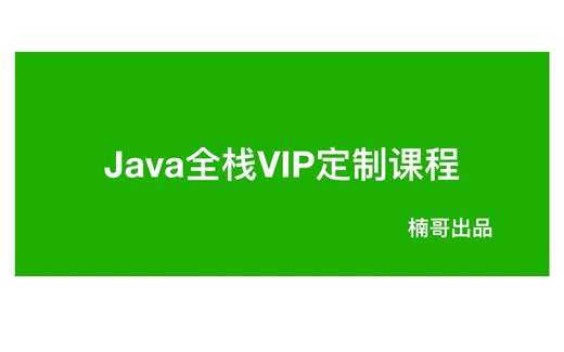 双11钜惠！Java全栈VIP定制课程，立减3000！