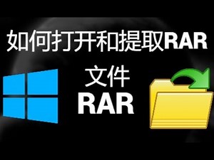 如何在 Windows 10 11 上打开和提取 RAR 文件