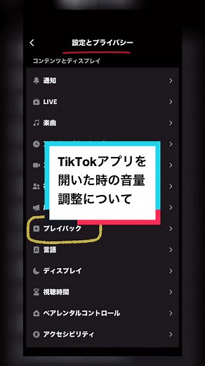TikTokアプリの音量調整設定