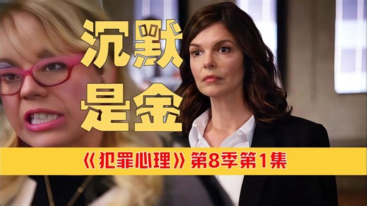 【丁胖】《犯罪心理》第8季第1集：沉默是金