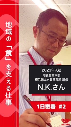 ワタミ株式会社 新卒採用【公式】 on Instagram: "＼「ワタミの宅食」の営業所長に1日密着！／ こんにちは！ ワタミ採用担当です✨ 今回は「ワタミの宅食」の営業所長に1日密着！ 毎日1軒1軒のお客様に“まごころ”とともにお弁当をお届けする「ワタミの宅食」。 そんな宅食事業に興味のある方は必見！ 普段あまり見れない宅食のお仕事をご紹介します🔎 「食で人々の暮らしを支えたい」 「健康でおいしい食事を届けたい」 「人と関わるお仕事に就きたい」 そんな方に、ぜひ見てほしい内容です🌱 気になることがあれば、 DMでのご質問も大歓迎です😊 フォロー・いいね、 気になる投稿は保存もお願いします📌✨ ▽他の投稿はこちら @watami_recruit #ワタミ #ワタミの宅食 #27卒 #新卒採用 #飲食 #中食 #食品 #働き方 #1日密着 #企業研究 #業界研究"