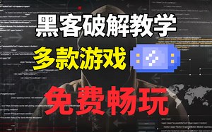 黑客游戏破解教学，学完各路游戏免费畅玩（网络安全、web安全、渗透测试、黑客技术）
