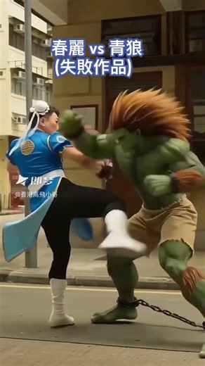 #即夢 #街頭霸王 #快打旋風 #春麗 #青狼 #seedance2 #chunli #blanka #streetfighter