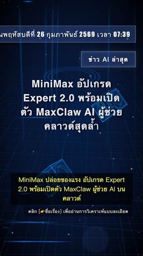 🧐👉 MiniMax อัปเกรด Expert 2.0 พร้อมเปิดตัว MaxClaw AI ผู้ช่วยคลาวด์สุดล้ำ #QixNewsAI