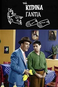 The yellow gloves - Movie