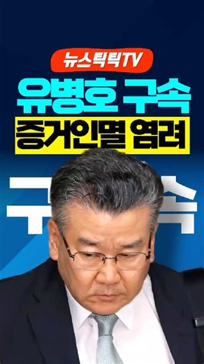 Yoo Byeong-ho arrested... Who was he trying to protect by covering it up?