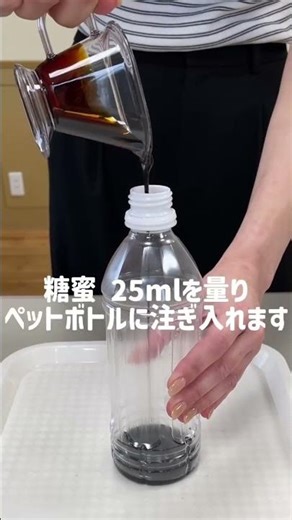 EM活性液の作り方～糖蜜ver～ #\\教えてEM生活/ #em生活