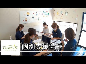 個別支援会議の様子