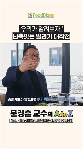 AtoZ 난축맛돈의 모든 것(2/4) "난축맛돈, 우리가 알려보자" #송훈 #문정훈 #변영준