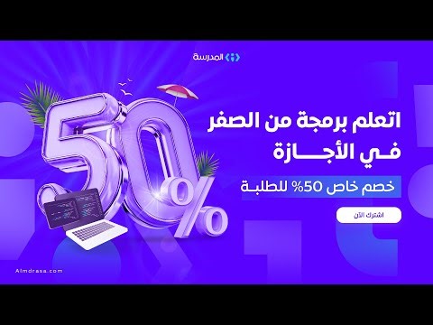 مسار تعلم البرمجة من الصفر بلغة بايثون مع خصم 50% للطلبة | منصة المدرسة