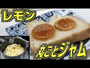 Make jam using 3 whole lemons!!