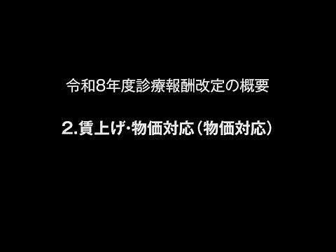 令和８年度診療報酬改定の概要 ２.賃上げ・物価対応（物価対応）