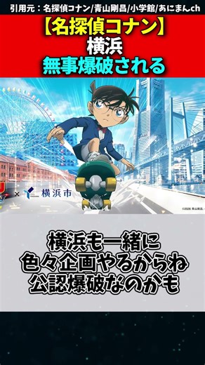 【名探偵コナン】横浜、無事爆破される