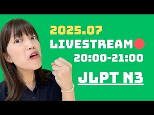 【JLPT N3】語彙・文法の問題15問！2025.07.04 配信