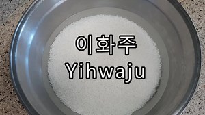 3.7K views · 138 reactions | Making homemade Korean Rice Wine 'Yihwaju'. Yihwaju, the richest makgeolli among Korean Rice Wine, has a sweet and sour flavor like yogurt. The alcohol degree is about 8-10%, and it is said to be named Yihwaju because it is made when the pear blossoms bloom. It is said that Yihwaju was enjoyed by both the elderly and children because of its low strength. You can check 'How to make Korean Rice Wine Yihwaju' | Korean Rice Wine | Facebook