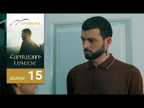 Հարսնաձորի Լեգենդը, Սերիա 15, Անոնս / Harsnadzori Legendy