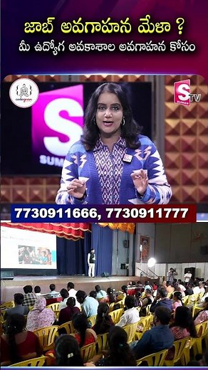 జాబ్ అవగాహన మేళా? మీ ఉద్యోగ అవకాశాల అవగాహన కోసం! #codegnan #jobguidance #jobmela | SumanTV Swapna