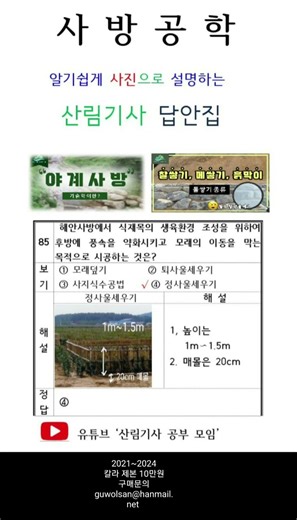 @산림기사 필기 답안집 판매 | 사방공학 ㆍ임도공학 | 구매문의 guwolsan@hanmail.net