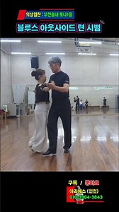 블루스 아웃 사이드 턴 | 사교댄스 블루스 /지루박 기초~상급 스텝 배우기