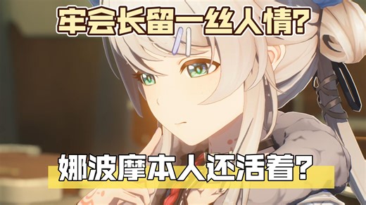 【鸣潮】娜波摩本人还活着？会长将达妮娅有意交给深空联合管制又是残星会的一步棋
