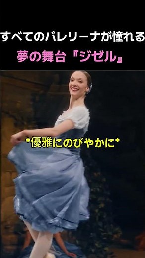 憧れの舞台、ジゼル ✨繊細な美しさに心奪われる #バレエ