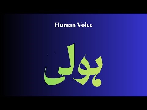 How to Pronounce ہولی Perfectly? How to speak ہولی? How to say ہولی?