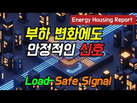 부하 변화에도 안정적인 신호 – Load-Safe Signal