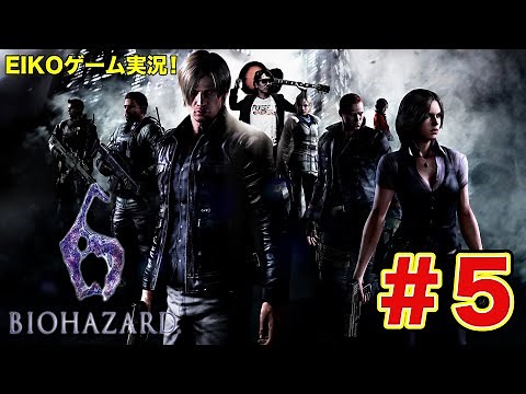 【#5】EIKOがバイオハザード6を生配信！
