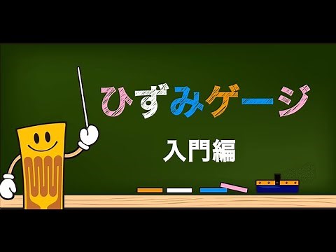 ひずみゲージ入門編【共和電業】