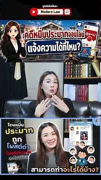 คดีหมิ่นประมาทออนไลน์ แจ้งความได้ที่ไหน
