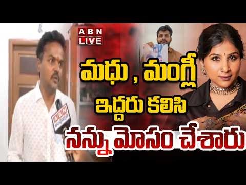 🔴LIVE: మధు , మంగ్లీ ఇద్దరు కలిసి నన్ను మోసం చేశారు | Himakanth Reddy Reveals Shocking Facts | Mangli