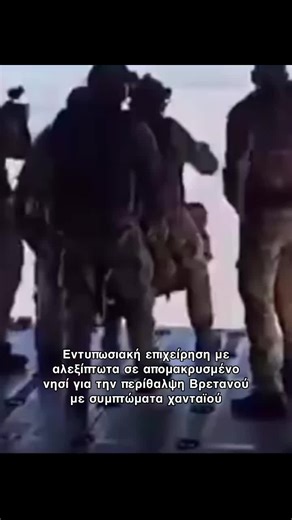 ❗️Εντυπωσιακή επιχείρηση με αλεξίπτωτα σε απομακρυσμένο νησί για την περίθαλψη Βρετανού με συμπτώματα χανταϊού #protothema #news #greektiktok #tiktokgreece 🎥 War Alerts