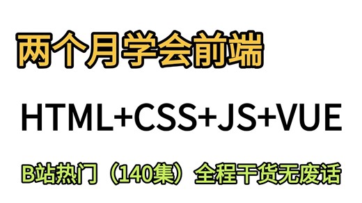 【B站热门】HTML CSS JS VUE前端开发经典零基础入门教程--整整140集，小白入门必备前端教程--前端基础--web前端