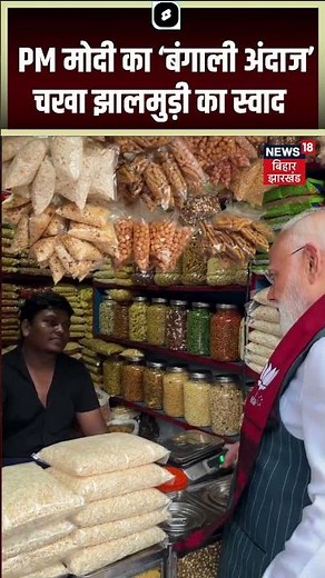 Bengal Election News : PM मोदी का 'बंगाली अंदाज' चखा झालमुड़ी का स्वाद | PM Modi Viral Video