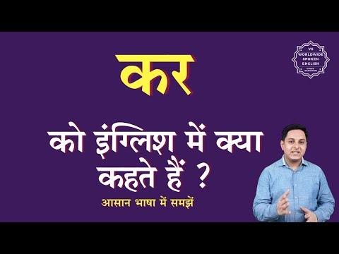 कर को इंग्लिश में क्या कहते हैं | kar ko English mein kya kahate hain | kar ki spelling