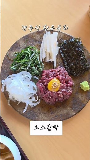 경주 황리단길 맛집 소소함박 황리단길점 협찬 #경주황리단길맛집 #황리단길맛집 #황리단길밥집 #경주맛집 #경주대릉원맛집
