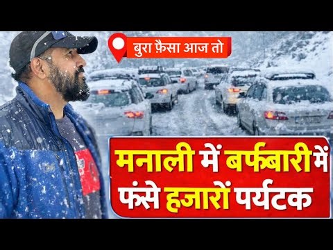मनाली बर्फ़बारी में फेसे हजारों पर्यटक 🌨️ live snowfall in Manali @BefikraTraveller8