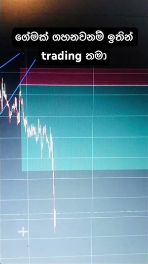 ගේමක් ගහනවනම් ඉතින් #trading #sinhala #binance #forex