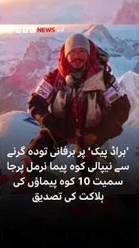 Broad Peak Tragedy: Mountaineering Icon Nirmal Purja Among 10 Dead - BBC URDU