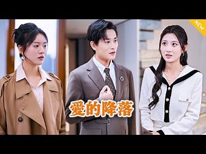 [Multi SUB] 《爱的降落》（抢先看）他没想到他爱了十年的爱人，竟然为了所谓的初恋白月光将他抛弃，那他可就不装了！#都市 #逆袭 #MiniDrama #精彩大陆短剧