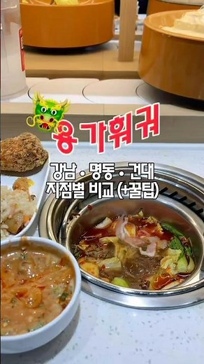 용가훠궈 강남•명동•건대 지점별 비교와 꿀팁 💥 #용가훠궈 #훠궈 #훠궈소스