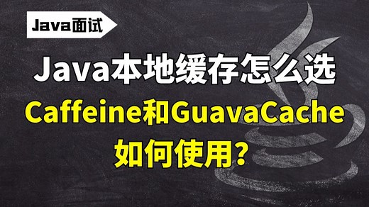 【Java面试】Java本地缓存怎么选？Caffeine和GuavaCache如何使用
