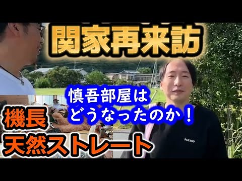 【関慎吾】 機長・天然ストレート 関家再来！ 20230911