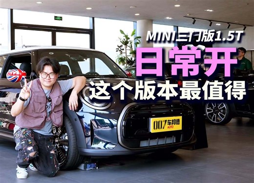 【我帮你看车】谁能拒绝一台MINI 体验MINI COOPER 1.5T三门版