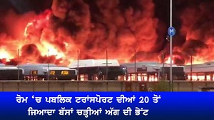 2.9K views · 54 reactions | Fire has been reported at the bus depot of ATAC in #RomeItaly | PTC Punjabi UK | Facebook
