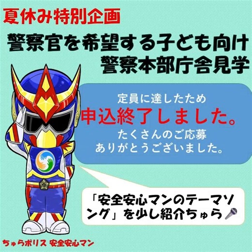 【公式】沖縄県警察 on Instagram: "_ 【夏休み特別企画「警察官を希望する子ども(小学生)への庁舎見学」申込終了のお知らせ】 本日の受付で定員に達したため、申込終了となります。 たくさんの御応募ありがとうございました。 また、「安全安心マンのテーマソング」を一部紹介します🎤 ぜひ、お子様にもお聞かせください♪ #沖縄県警察 #庁舎見学 #警察官 #警察 #見学 #警察犬 #パトカー #管制センター #110番 #夏休み #夏 #８月 #テーマソング #キッズ"